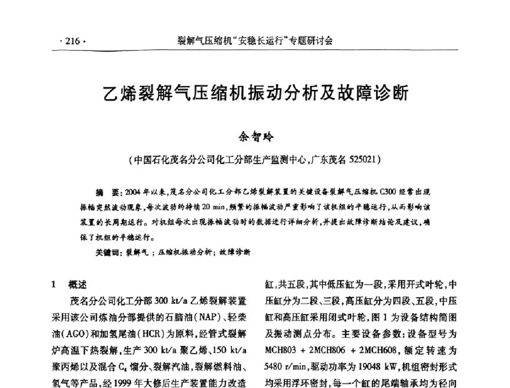 乙烯裂解气压缩机振动分析及故障诊断 - 全国乙烯行业裂解气压缩机“安稳长”运行专题研讨会