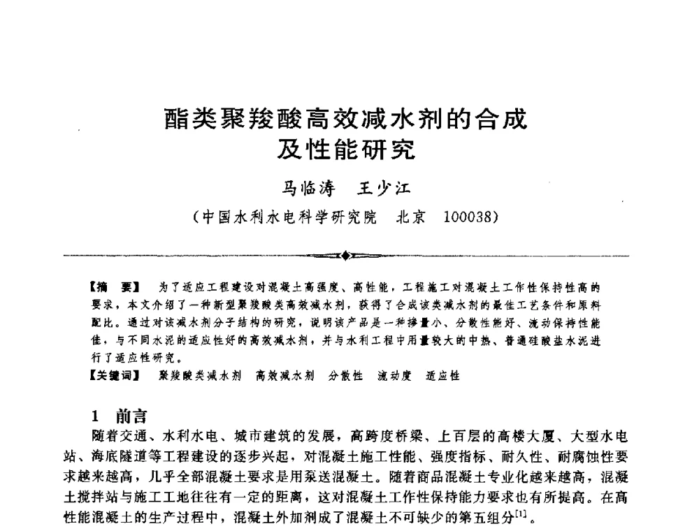 酯类聚羧酸高效减水剂的合成及性能研究 - 中国水利学会第四届青年科技论坛