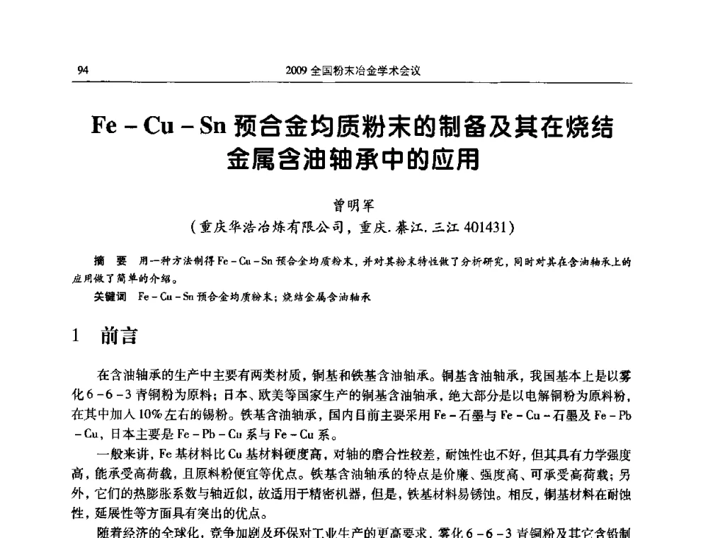 Fe-Cu-Sn预合金均质粉末的制备及其在烧结金属含油轴承中的应用 - 2009全国粉末冶金学术会议