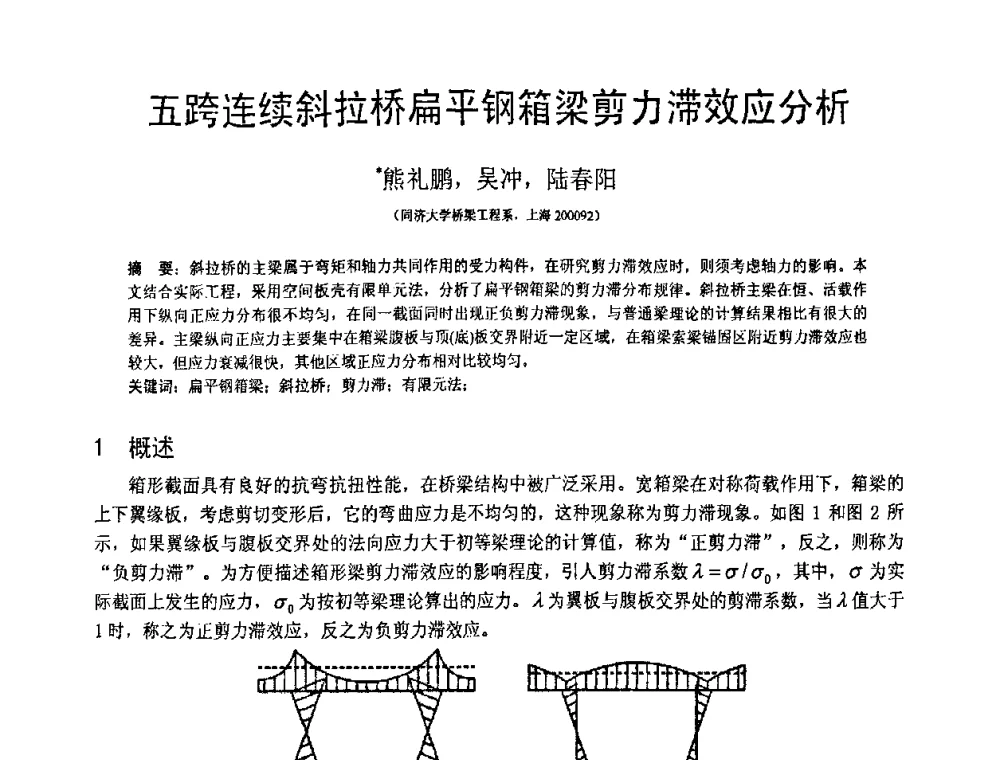 五跨连续斜拉桥扁平钢箱梁剪力滞效应分析 - 第18届全国结构工程学术会议
