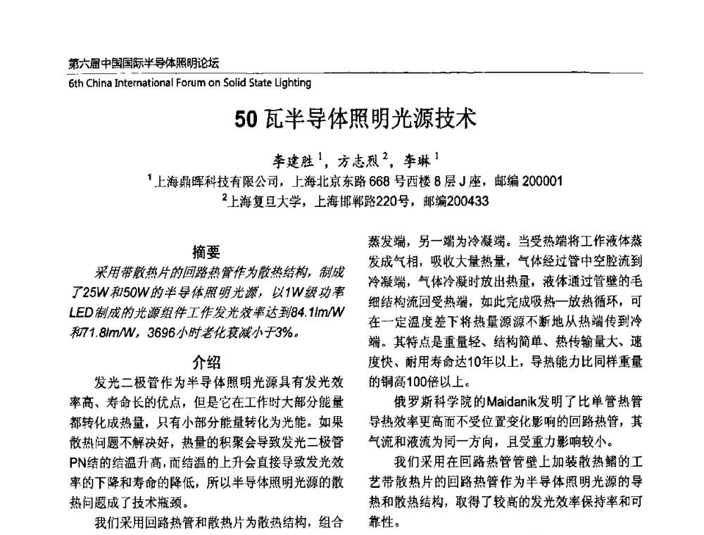 50瓦半导体照明光源技术 - 第六届中国国际半导体照明论坛(CHINASSL 2009)