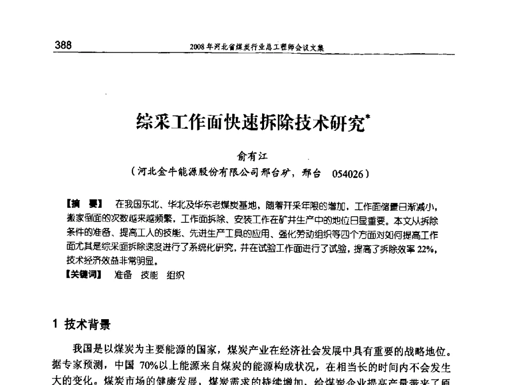 综采工作面快速拆除技术研究 - 河北省煤炭工业行业协会、河北省煤炭学会2008年总工程师会议暨采煤专业委员会学术会议