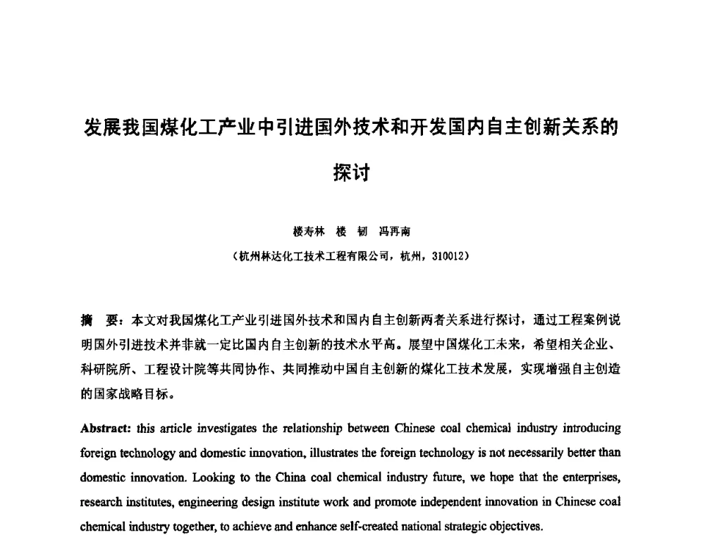 发展我国煤化工产业中引进国外技术和开发国内自主创新关系的探讨 - 2010中国国际煤化工发展论坛