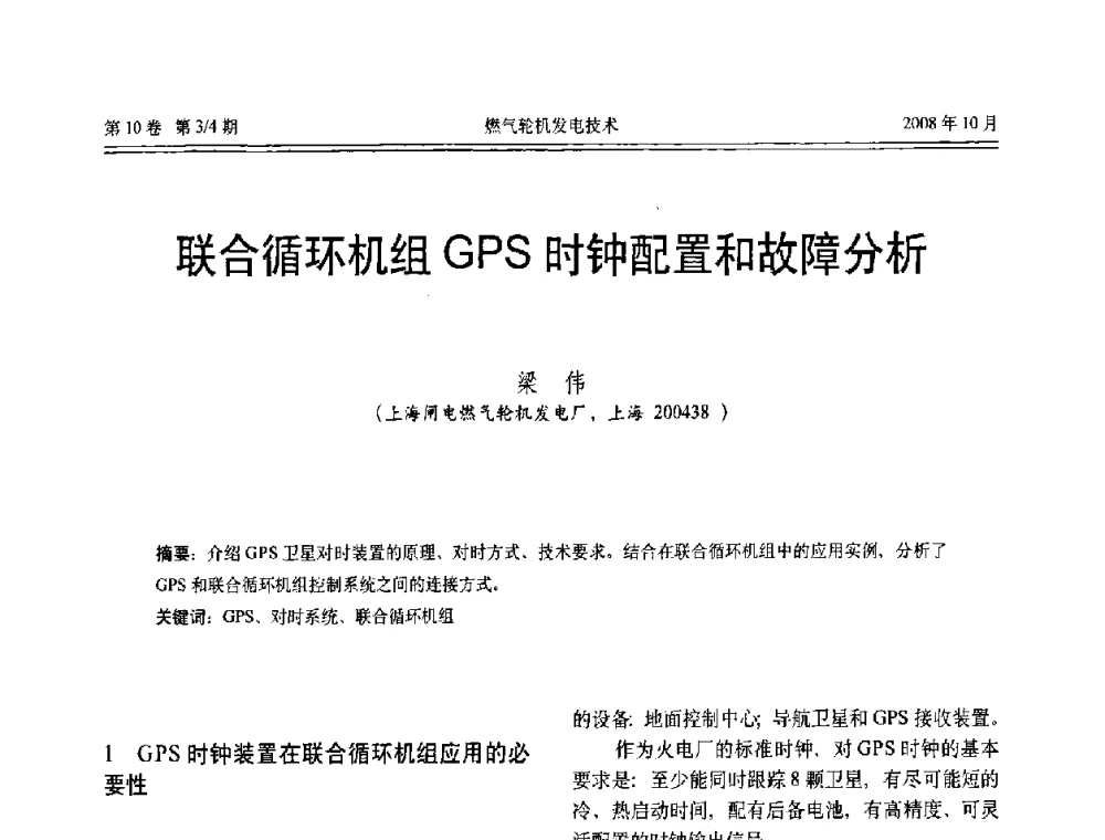 联合循环机组GPS时钟配置和故障分析 - 中国电机工程学会燃气轮机发电专业委员会2008年年会