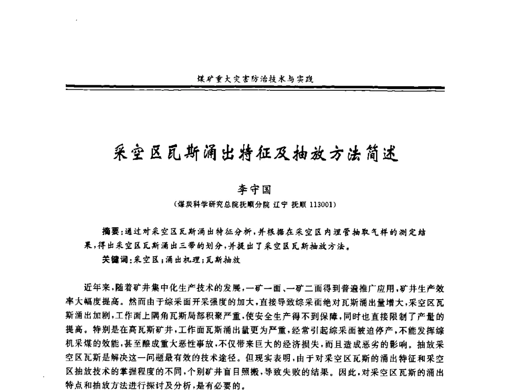 采空区瓦斯涌出特征及抽放方法简述 - 2008年全国煤矿安全学术年会