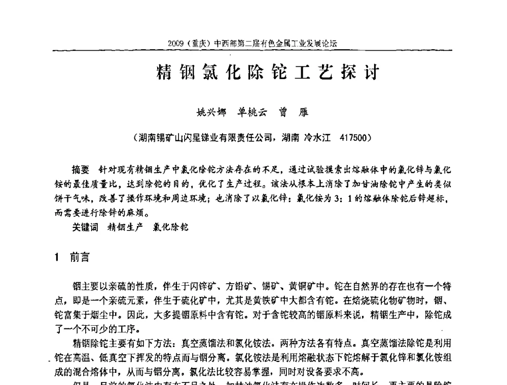 精铟氯化除铊工艺探讨 - 2009(重庆)中西部第二届有色金属工业发展论坛