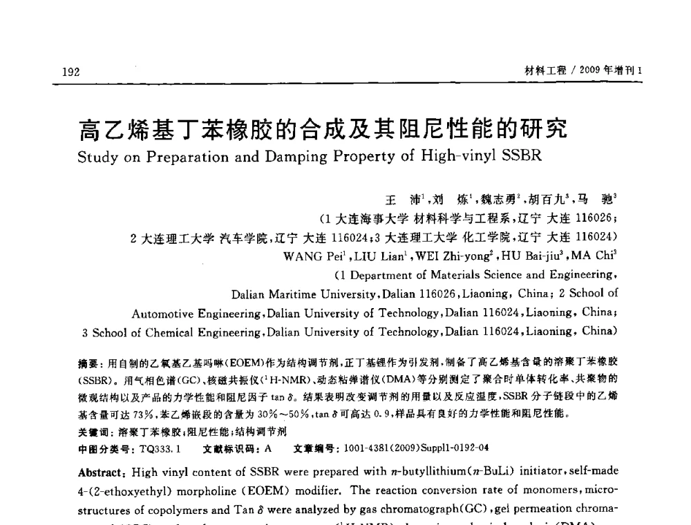 高乙烯基丁苯橡胶的合成及其阻尼性能的研究 - 2008中国材料研讨会—中美材料国际研讨会