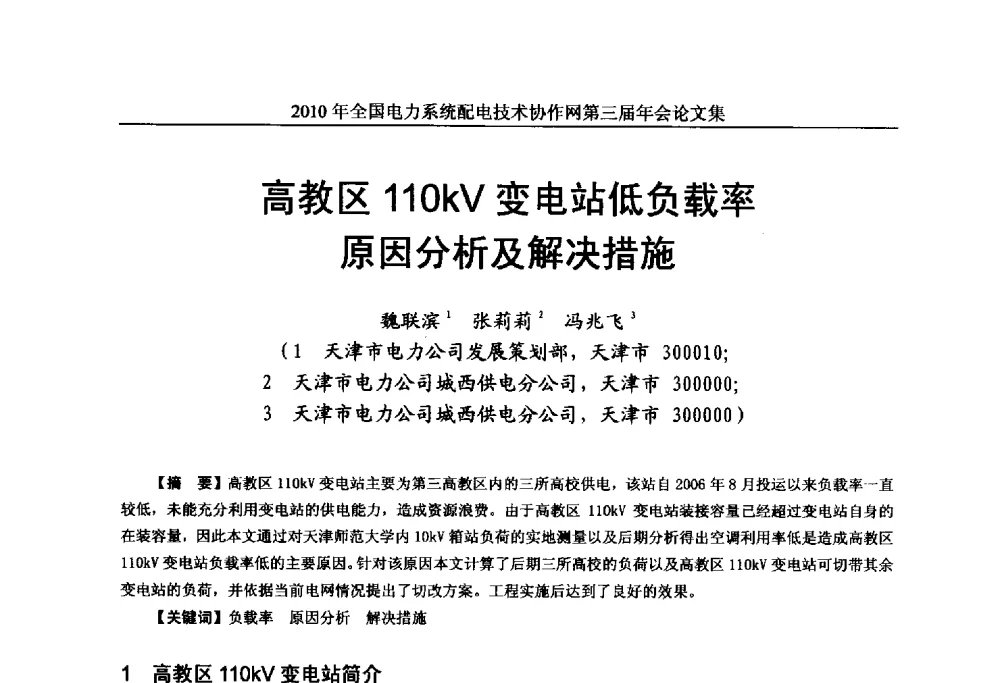 高教区110kV变电站低负载率原因分析及解决措施 - 2010年全国电力系统配电技术协作网第三届年会