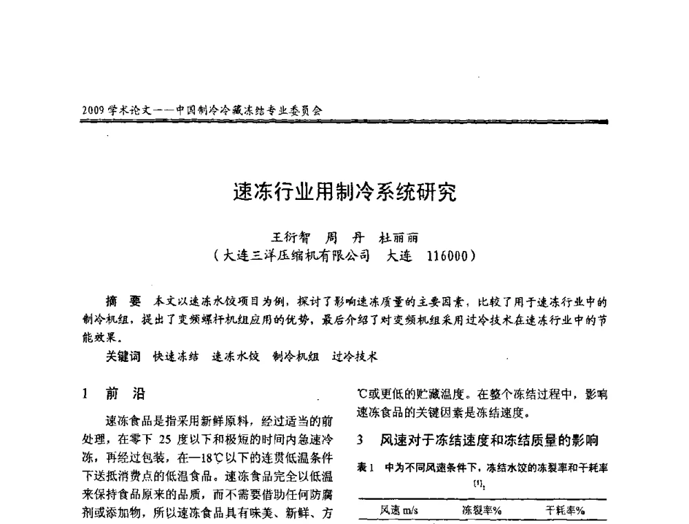 速冻行业用制冷系统研究 - 全国冷冻、冷藏行业制冷安全技术、节能、环保新技术发展研讨会