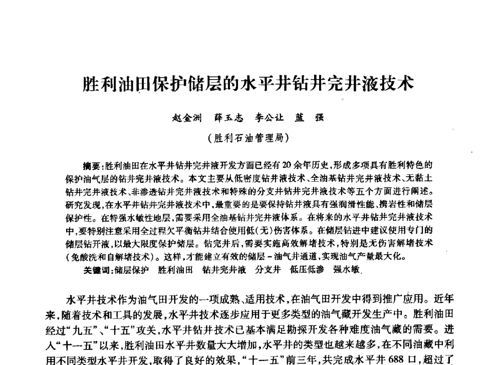 胜利油田保护储层的水平井钻井完井液技术 - 中国石油学会石油工程专业委员会钻井工作部2009年钻井技术研讨会暨第九届石油钻井院所长会议