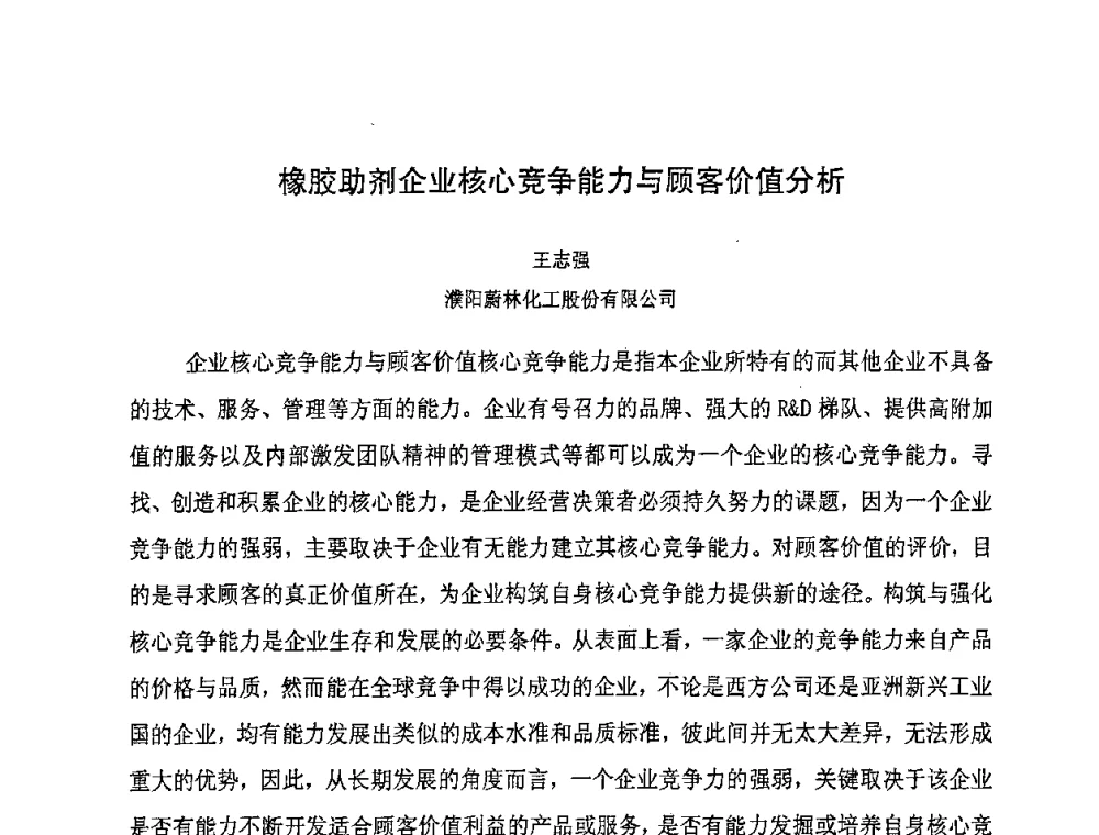 橡胶助剂企业核心竞争能力与顾客价值分析 - 第八届全国橡胶工业新材料技术论坛暨2008年橡胶助剂专业委员会会员大会