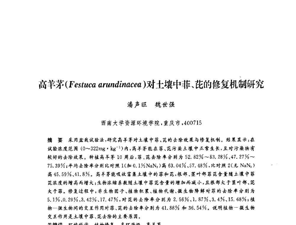 高羊茅(Festuca arundinacea)对土壤中菲、芘的修复机制研究 - 第六届博士生学术年会