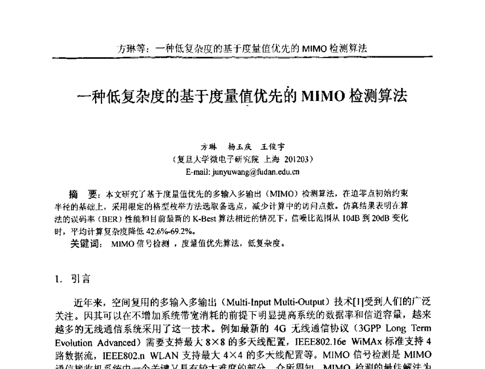 一种低复杂度的基于度量值优先的MIMO检测算法 - 中国电子学会电路与系统学会第二十二届年会