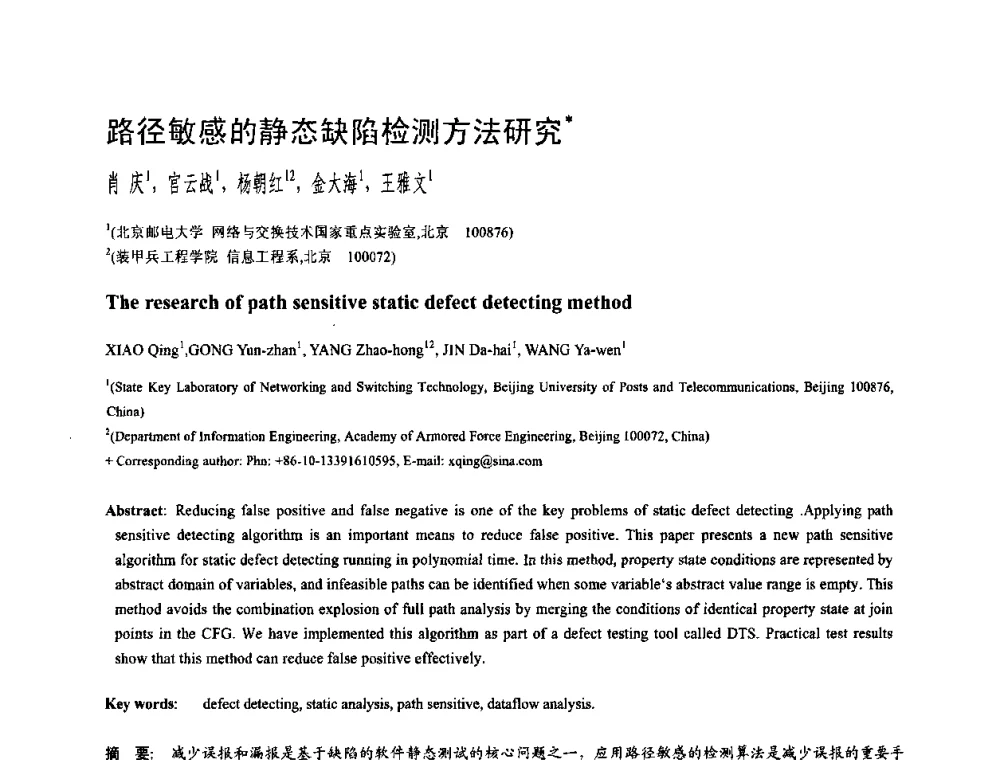 路径敏感的静态缺陷检测方法研究 - 中国计算机学会全国软件与应用学术会议(NASAC2009)