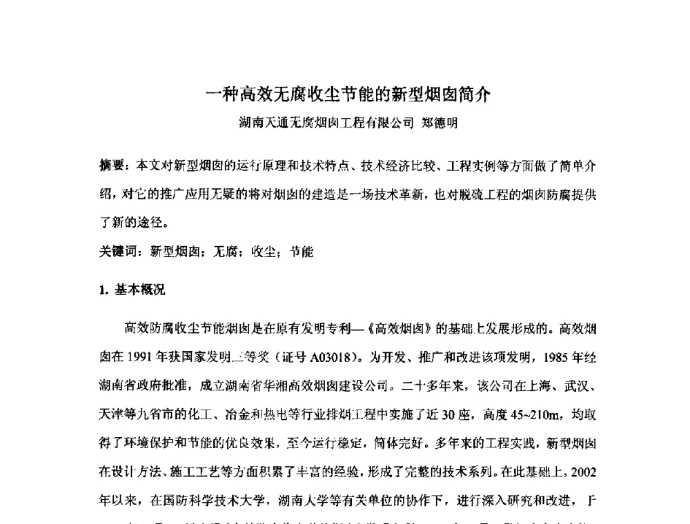 一种高效无腐收尘节能的新型烟囱简介 - 2010中国热电行业发展论坛