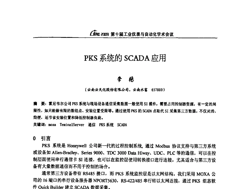PKS系统的SCADA应用 - 第十届工业仪表与自动化学术会议