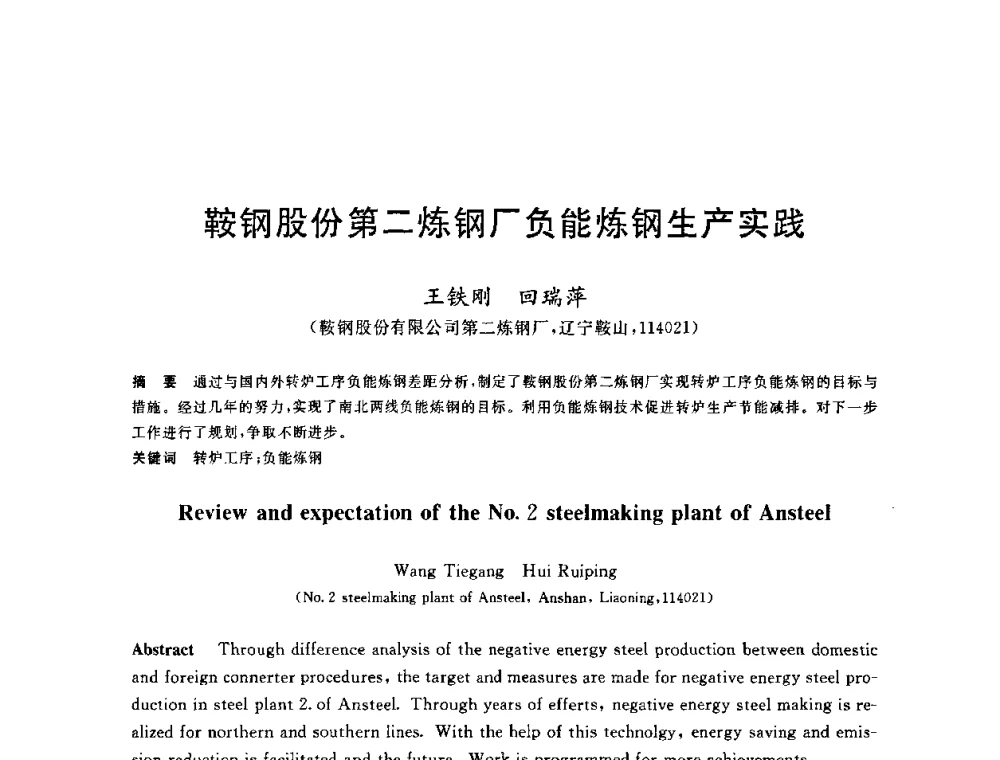 鞍钢股份第二炼钢厂负能炼钢生产实践 - 2010年全国能源环保生产技术会议