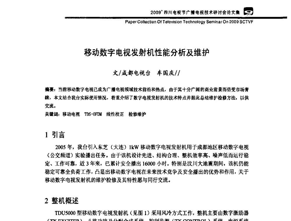 移动数字电视发射机性能分析及维护 - 2009四川电影节广播电视技术研讨会