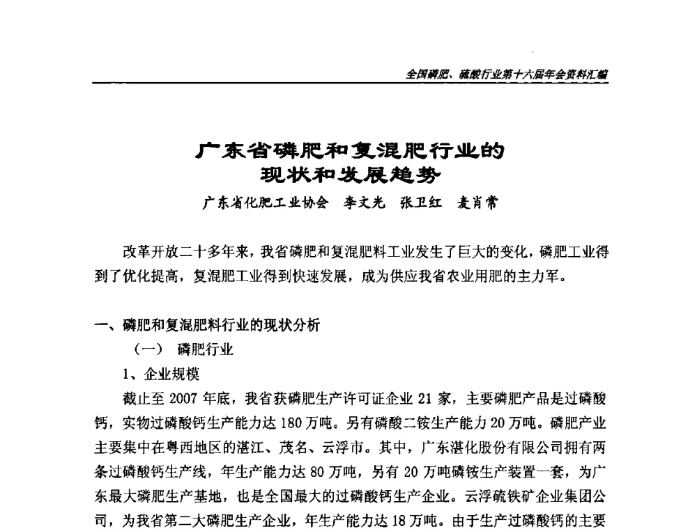 广东省磷肥和复混肥行业的现状和发展趋势 - 全国磷肥、硫酸行业第十六届年会