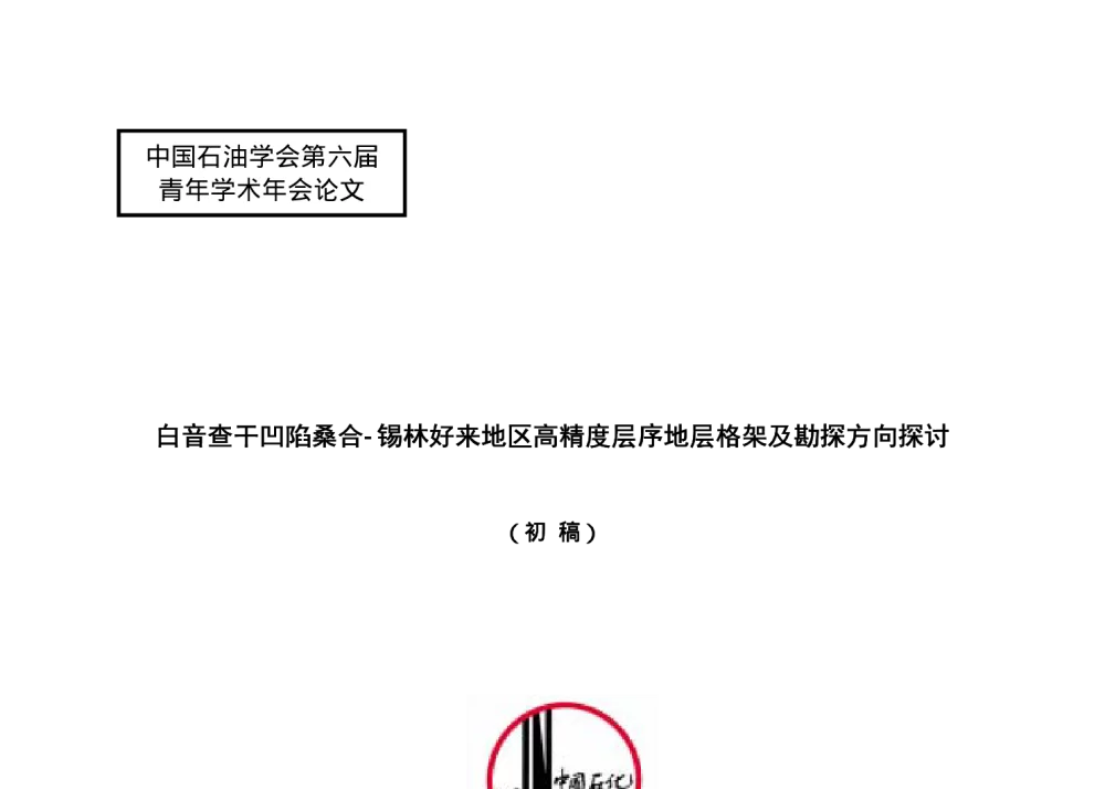 白音查干凹陷桑合-锡林好来地区高精度层序地层格架及勘探方向探讨 - 中国石油学会第六届青年学术年会