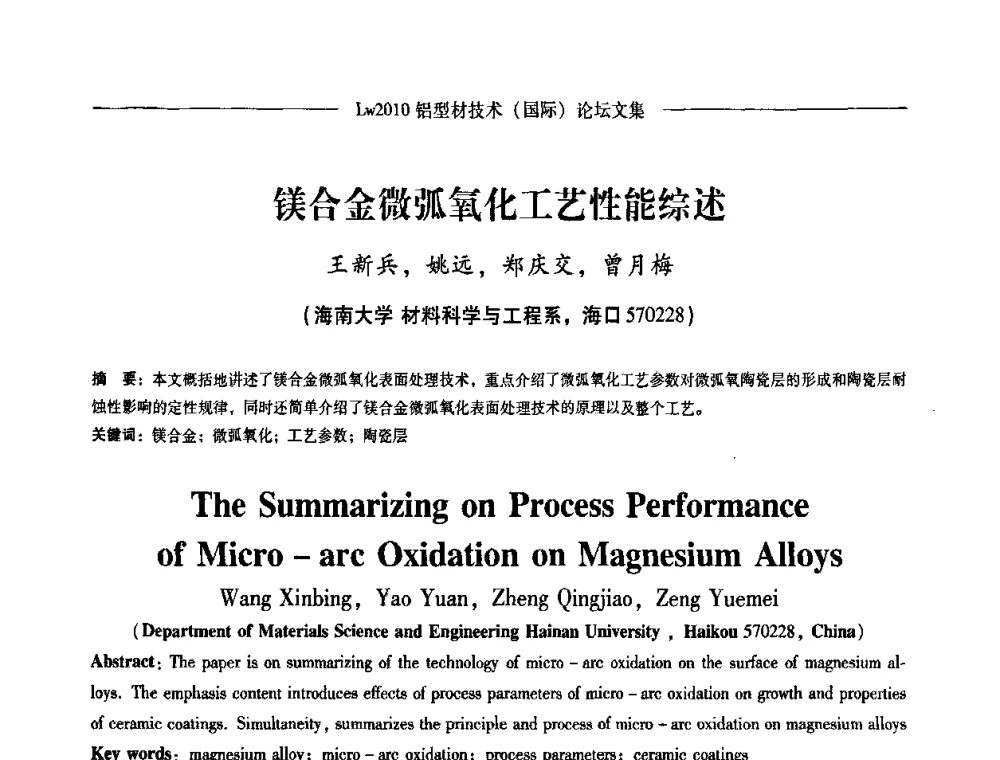 镁合金微弧氧化工艺性能综述 - Lw2010第四届铝型材技术(国际)论坛