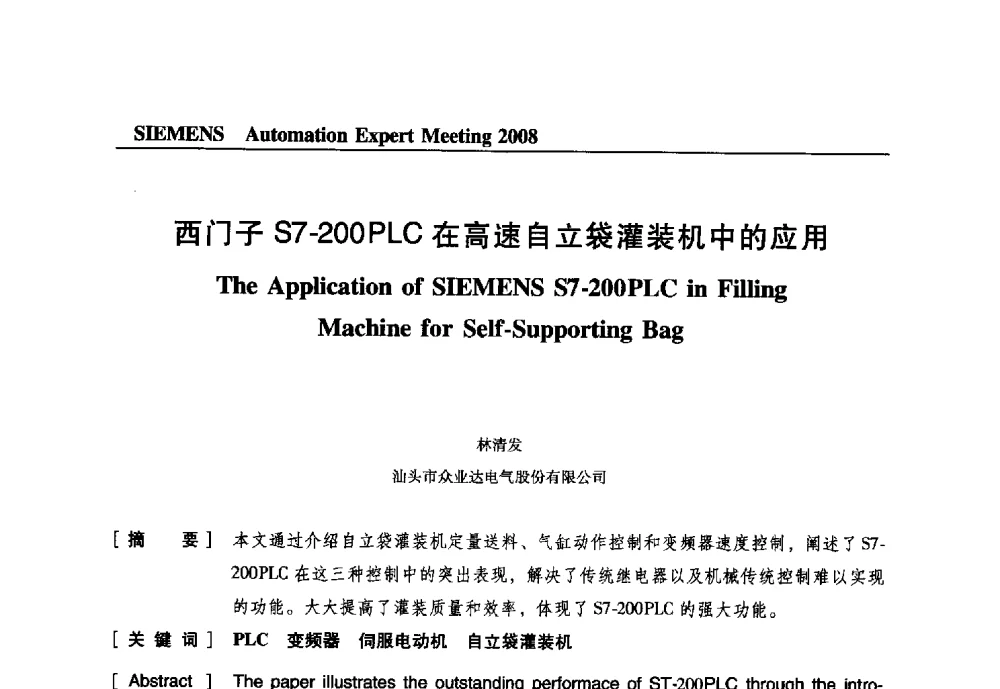 西门子S7-200PLC在高速自立袋灌装机中的应用 - 2008西门子自动化专家会议