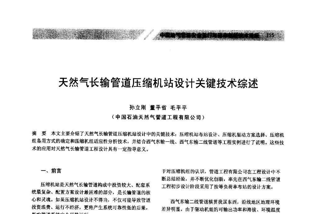 天然气长输管道压缩机站设计关键技术综述 - 中国油气管道安全运行与储存创新技术论坛
