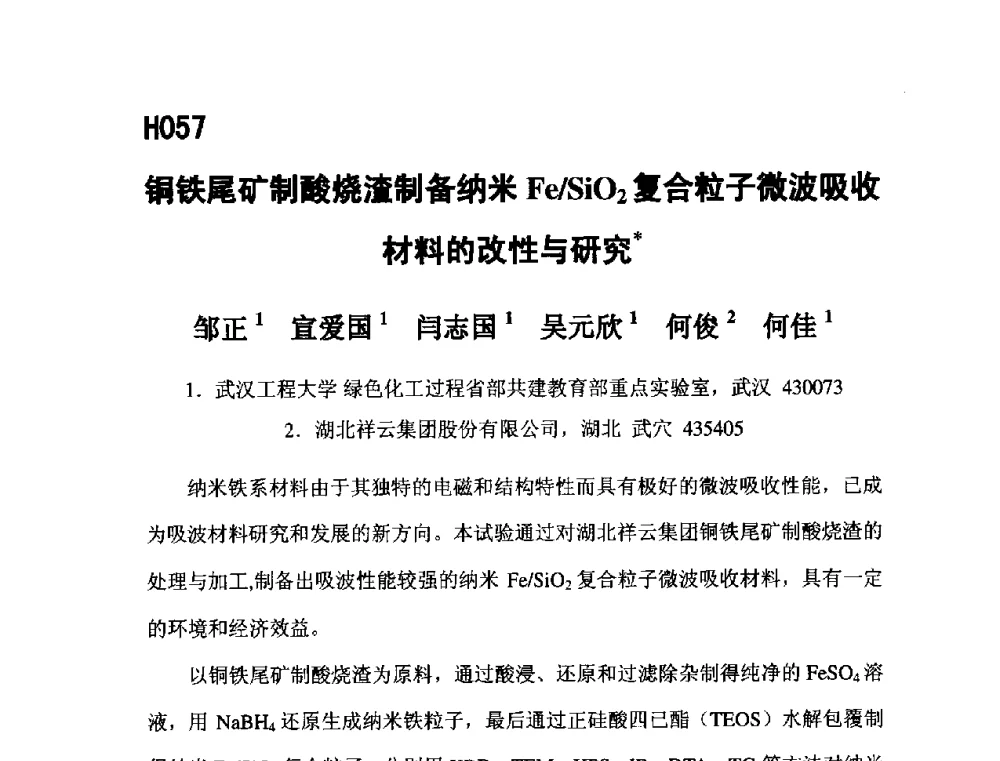 铜铁尾矿制酸烧渣制备纳米Fe_SiO2复合粒子微波吸收材料的改性与研究 - 第五届全国化学工程与生物化工年会