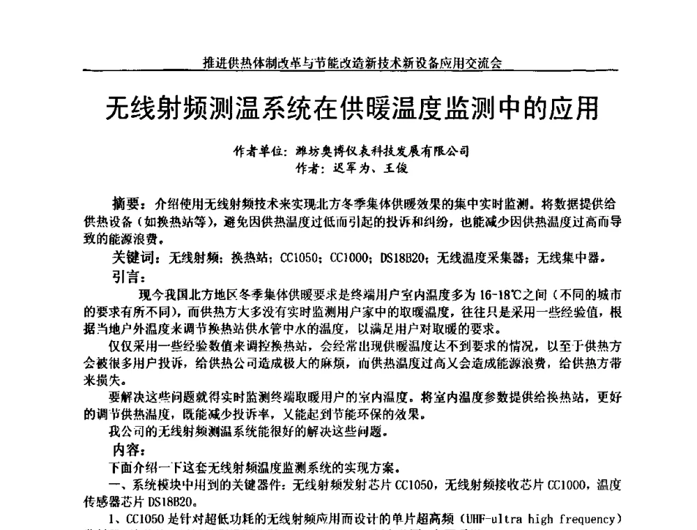 无线射频测温系统在供暖温度监测中的应用 - 推进供热体制改革与节能改造新技术新设备应用交流会