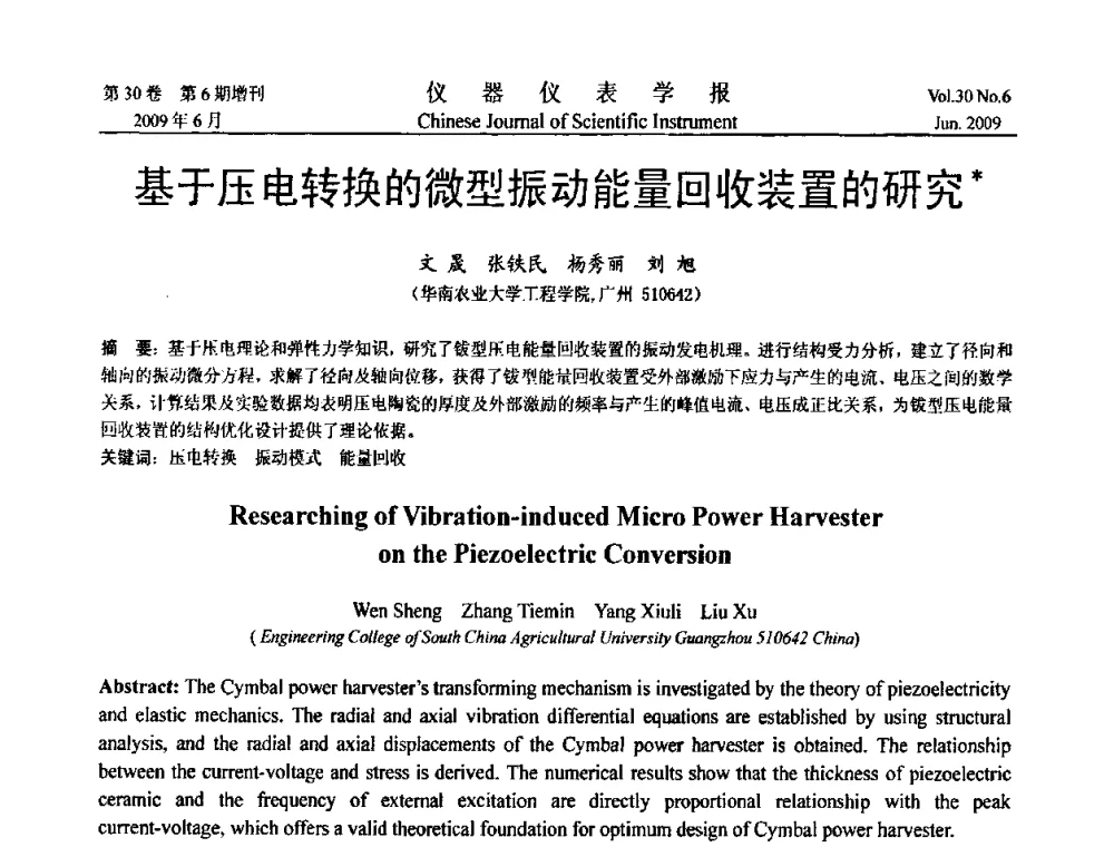 基于压电转换的微型振动能量回收装置的研究 - 2009中国仪器仪表与测控技术大会