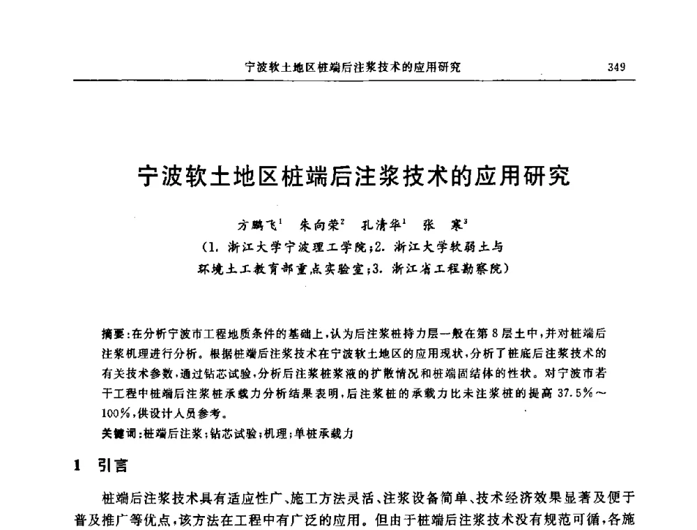 宁波软土地区桩端后注浆技术的应用研究 - 中国建筑学会地基基础分会2008年学术年会
