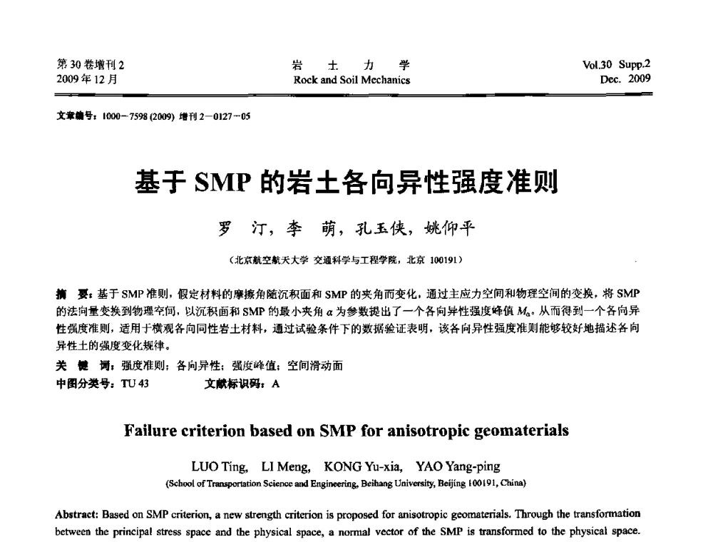 基于SMP的岩土各向异性强度准则 - 第一届全国“西部特殊土与工程”学术研讨会