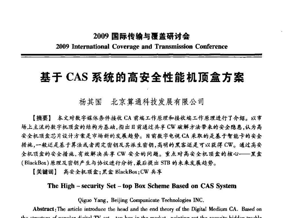 基于CAS系统的高安全性能机顶盒方案 - 2009国际传输与覆盖研讨会