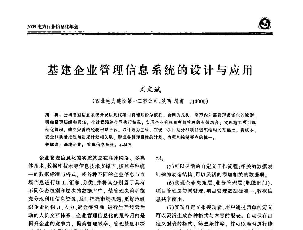 基建企业管理信息系统的设计与应用 - 2009电力行业信息化年会