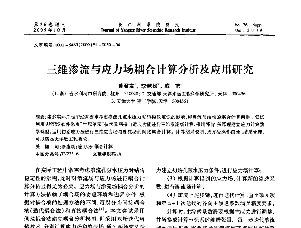 三维渗流与应力场耦合计算分析及应用研究 - 第6届全国水利工程渗流学术研讨会
