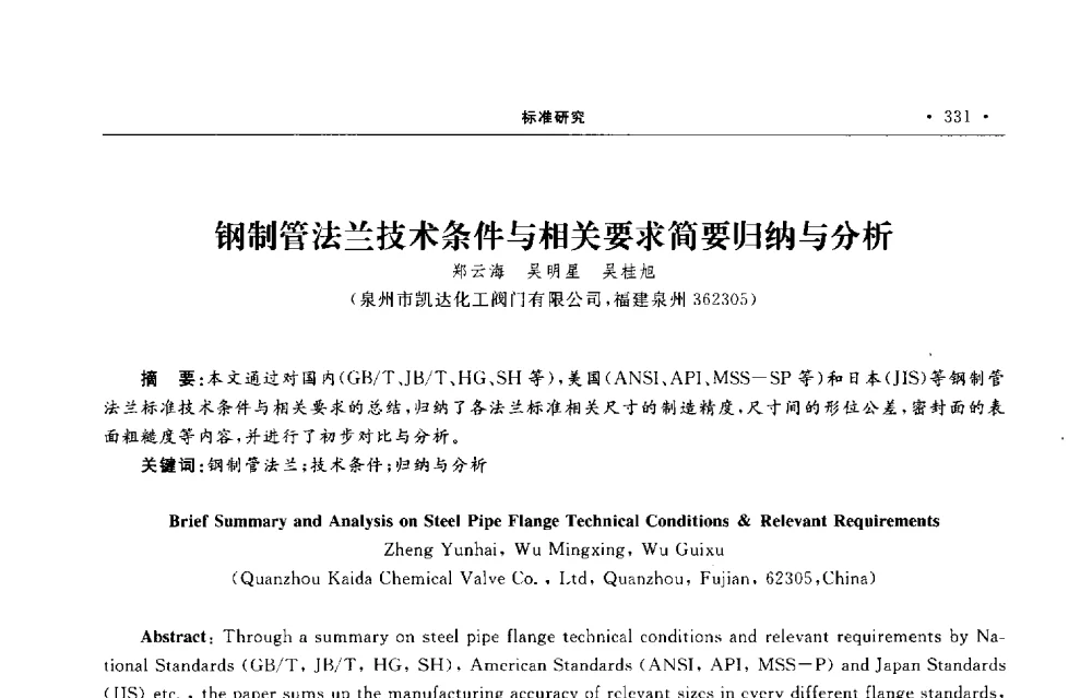 钢制管法兰技术条件与相关要求简要归纳与分析 - 第六届全国阀门与管道学术会议