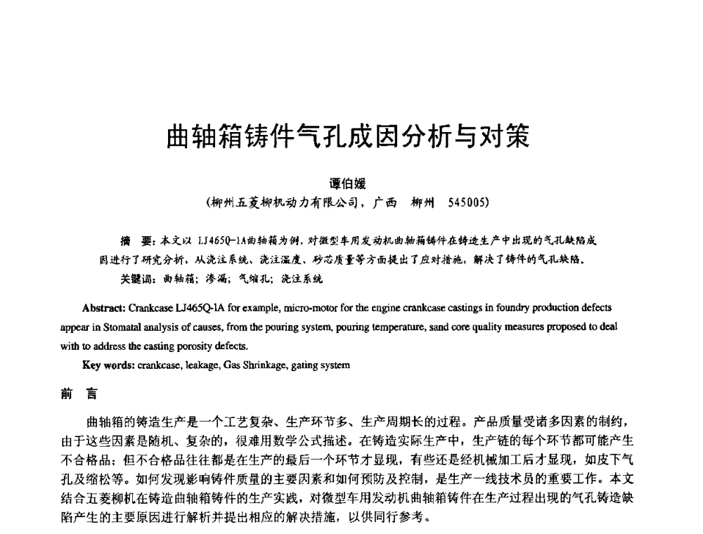 曲轴箱铸件气孔成因分析与对策 - 第11届21省(自治区)、4市暨山西省第22届铸造会议