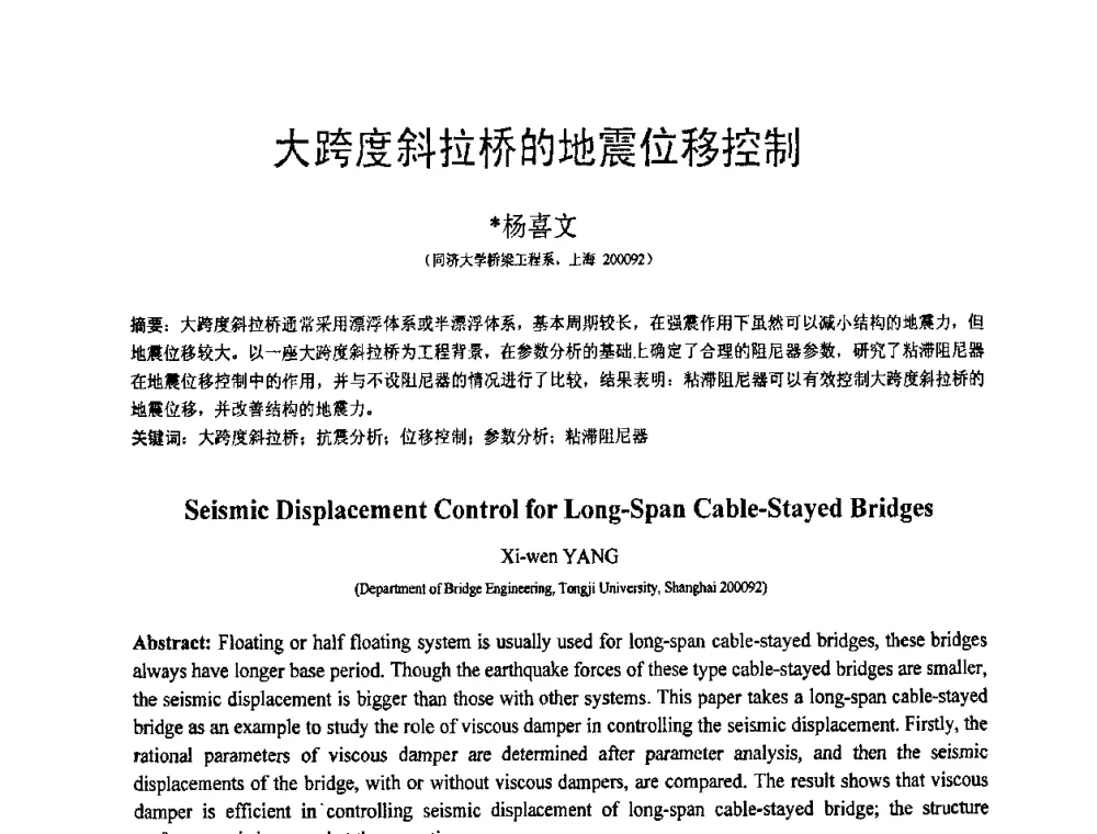大跨度斜拉桥的地震位移控制 - 第18届全国结构工程学术会议