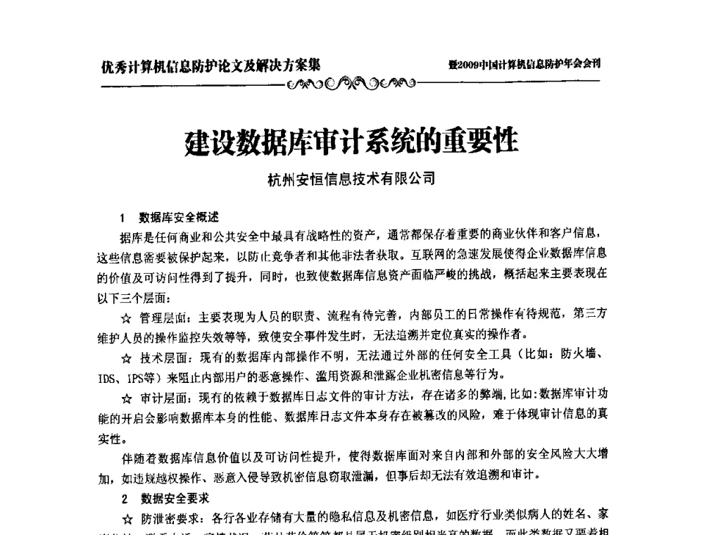 建设数据库审计系统的重要性 - 2009中国计算机信息防护年会