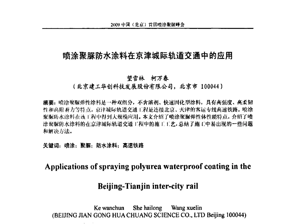 喷涂聚脲防水涂料在京津城际轨道交通中的应用 - 2009中国(北京)首届喷涂聚脲峰会
