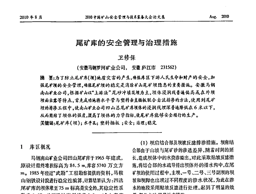 尾矿库的安全管理与治理措施 - 2010中国矿山安全管理与技术装备大会
