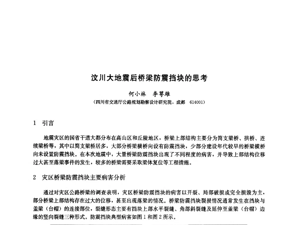 汶川大地震后桥梁防震挡块的思考 - 纪念汶川地震一周年—抗震减灾专题学术讨论会
