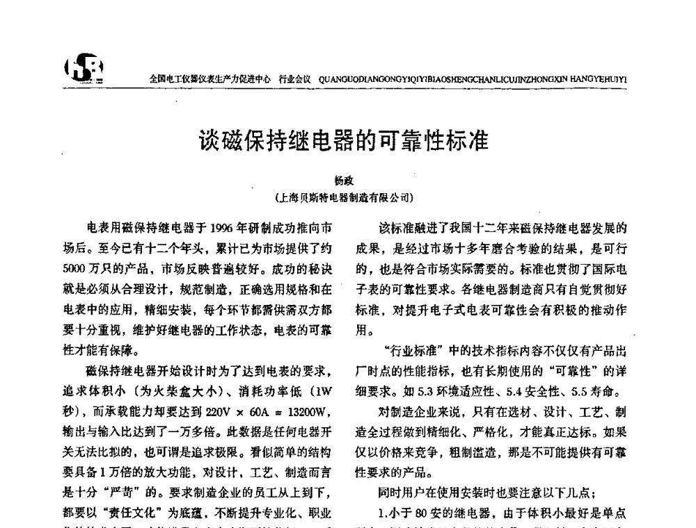 谈磁保持继电器的可靠性标准 - 全国电工仪器仪表标准化技术委员会换届及第四届第一次全体会议暨2008第十七届“国际电磁测量技术、标准、产品研讨会”