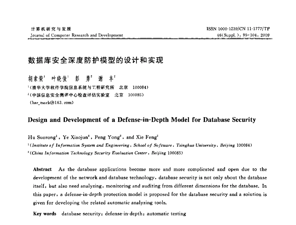 数据库安全深度防护模型的设计和实现 - NDBC2009第26届中国数据库学术会议