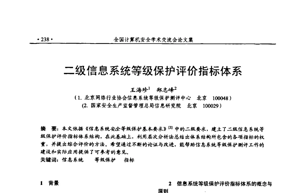 二级信息系统等级保护评价指标体系 - 第24次全国计算机安全学术交流会