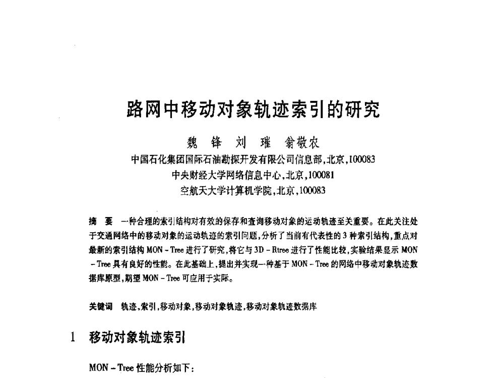 路网中移动对象轨迹索引的研究 - 第19届全国计算机新科技与计算机教育学术大会