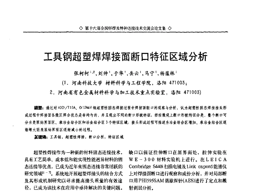 工具钢超塑焊焊接面断口特征区域分析 - 第十六届全国钎焊及特种连接技术交流会