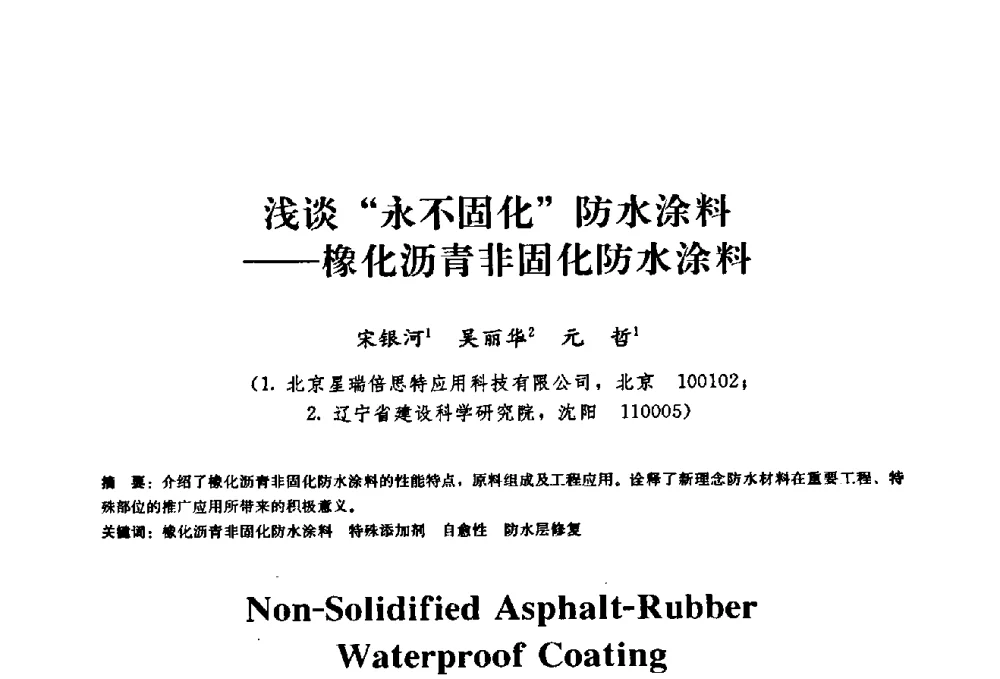 浅谈“永不固化”防水涂料——橡化沥青非固化防水涂料 - 2009全国工程建设防水技术学术交流会