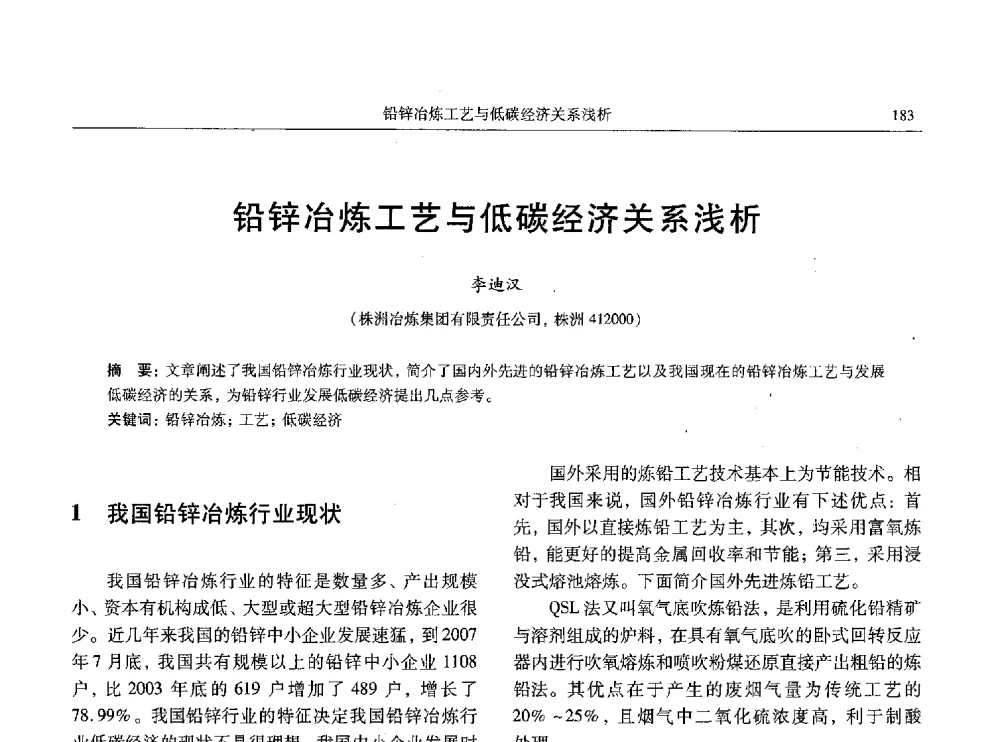 铅锌冶炼工艺与低碳经济关系浅析 - 全国有色金属工业低碳经济及冶炼废气减排学术研讨会