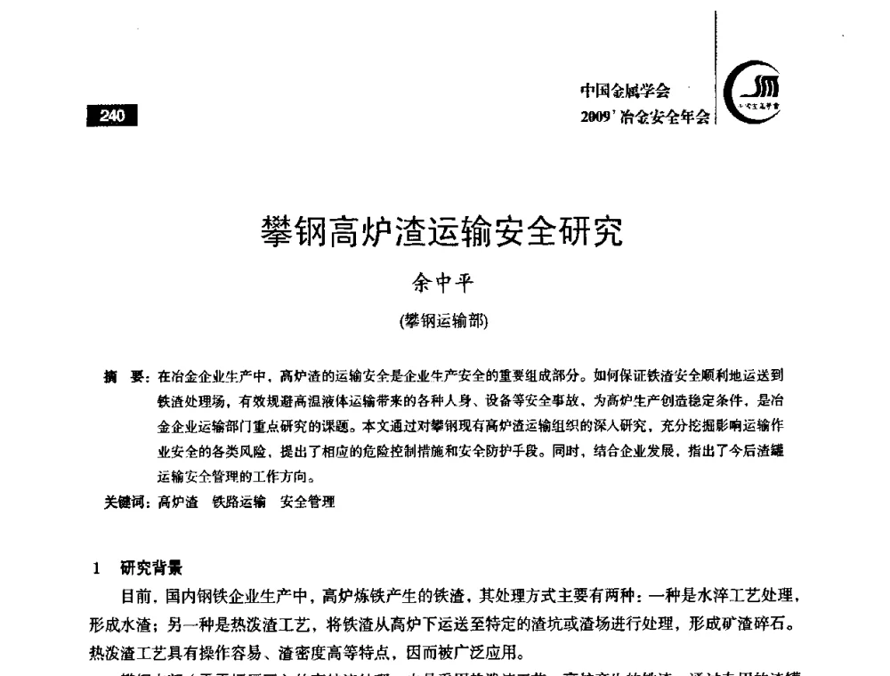 攀钢高炉渣运输安全研究 - 2009’中国金属学会冶金安全年会